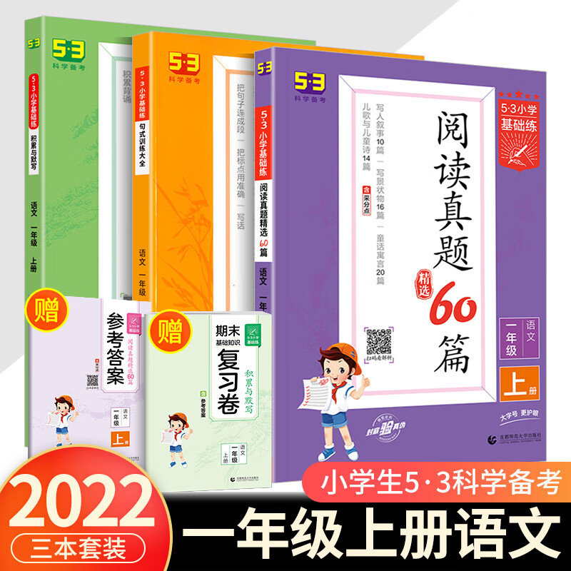 2023版53小学基础练阅读真题60篇100篇一二年级三年级四五六年级上册下册小学语文句式训练大全积累与默写阅 【1年级套装】阅读真题60篇上册+句式训练+积累与 小学通用