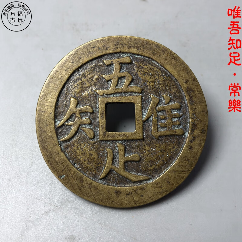 唯吾知足唯吾知足背长乐黄亮传世包浆纯铜老道真品翻砂一比一方孔吉语