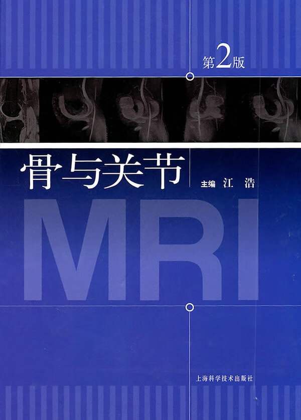 骨与关节MRI(第二版) 江浩【放心选购】