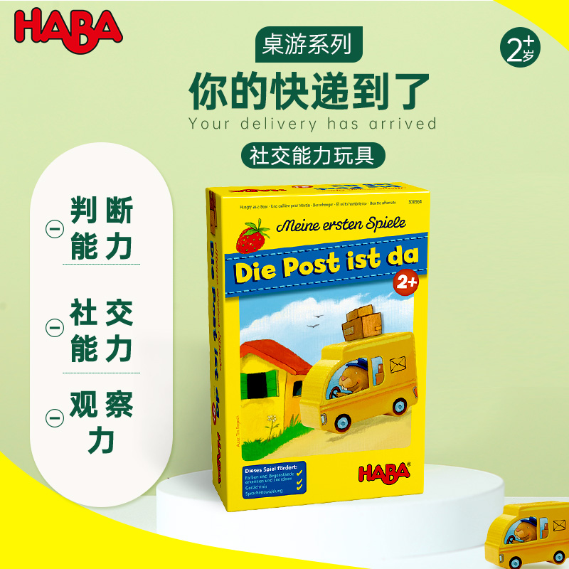 haba德国早教启智儿童玩具2岁3岁社交能力玩具300964你的快递到了