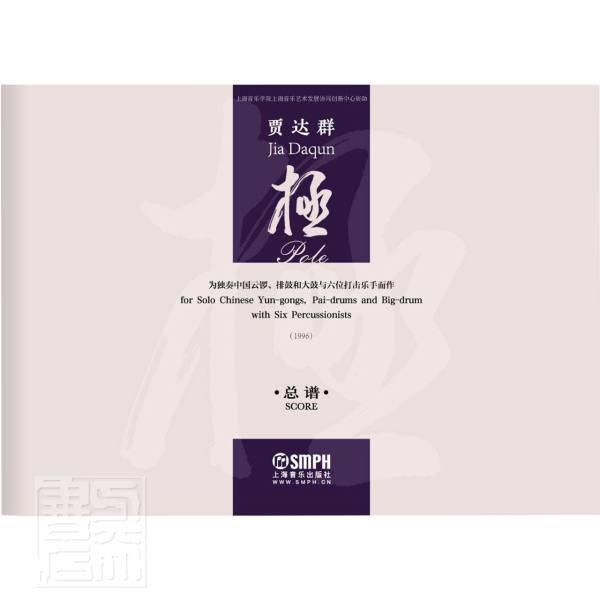 极贾达群上海音乐出版社有限公司9787552322033 音乐书籍