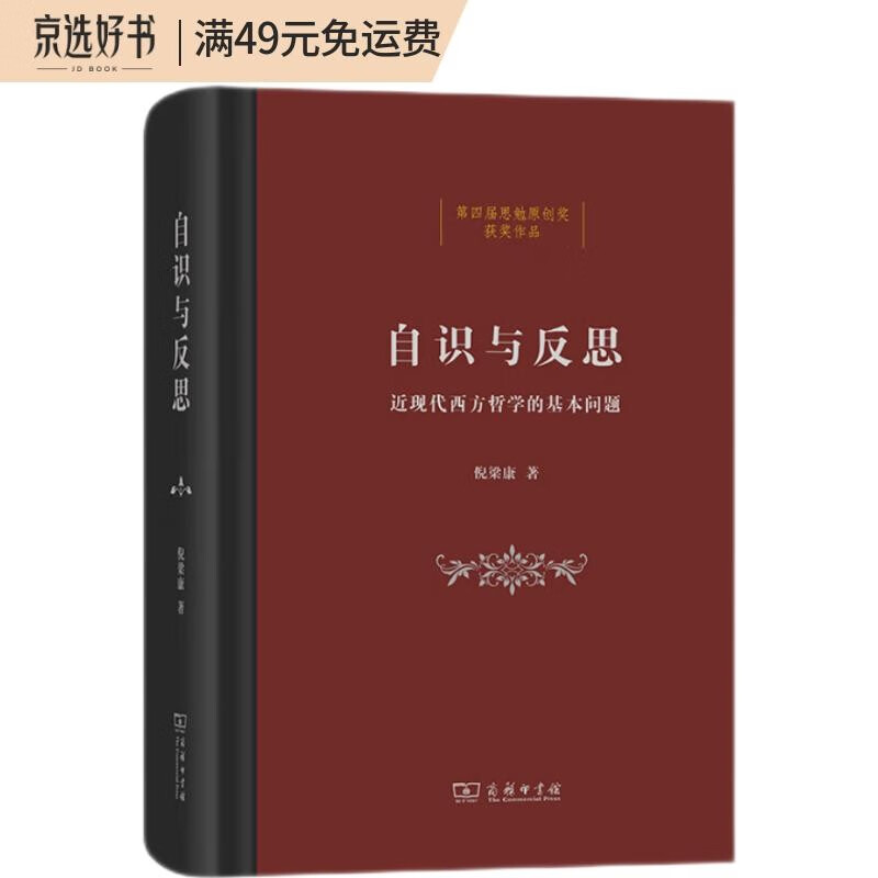 自识与反思(精)
