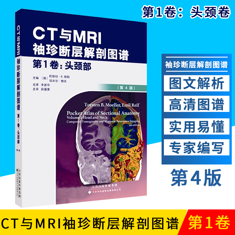 CT与MRI袖珍断层解剖图谱 卷 头颈部 头颈部影像诊断学 头影测量 ct读片 医学影像 ct