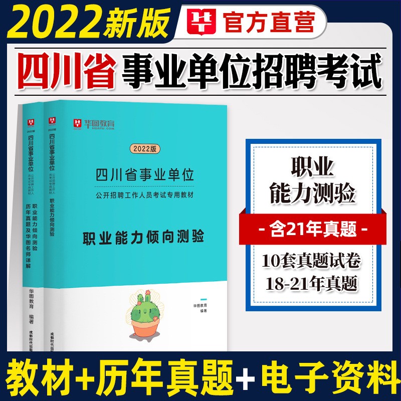 华图四川事业编单位考试用书2023四川省事业单位职测综合知识真题行政职业能力测验真题教材历年真题试卷成都绵阳自贡攀枝花泸州德阳广元遂宁内江资阳宜宾南充达州雅安广安巴中眉山阿坝凉山甘孜华图 职业能力教材