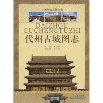代州古城图志 郝钧藩【正版】