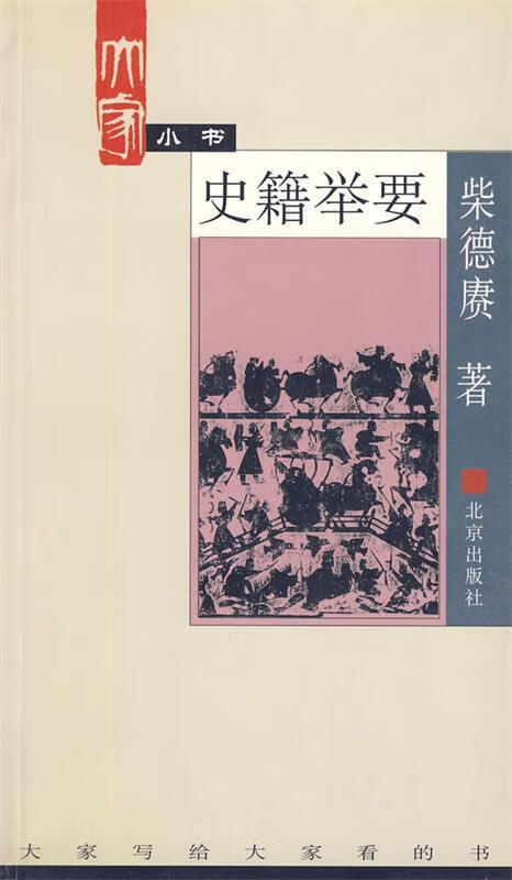 大家小书 柴德赓 著【正版】
