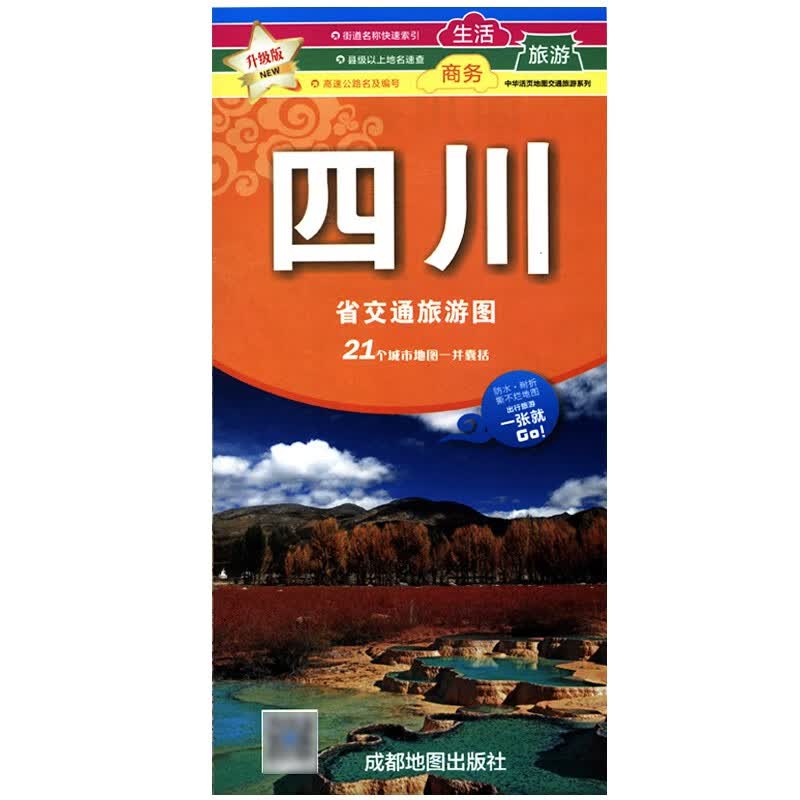 中国地图分省交通旅游图 86*57厘米 四川省地图