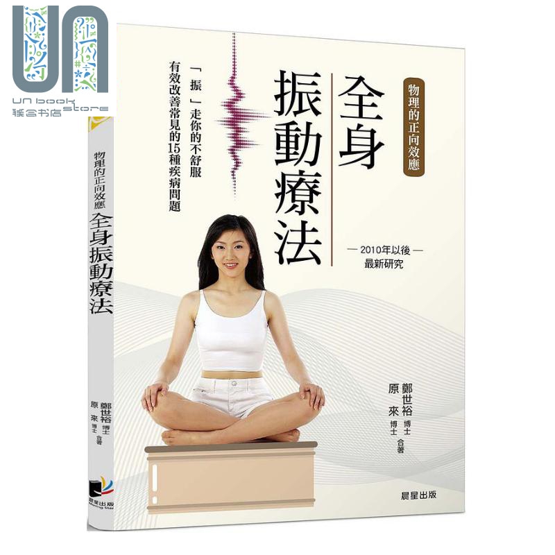 预售 全身振动疗法 物理的正向效应 2010年以后*新研究 振 走你的不舒服 有效改善各种疾病问题 港台原版 郑世裕 原来 晨星