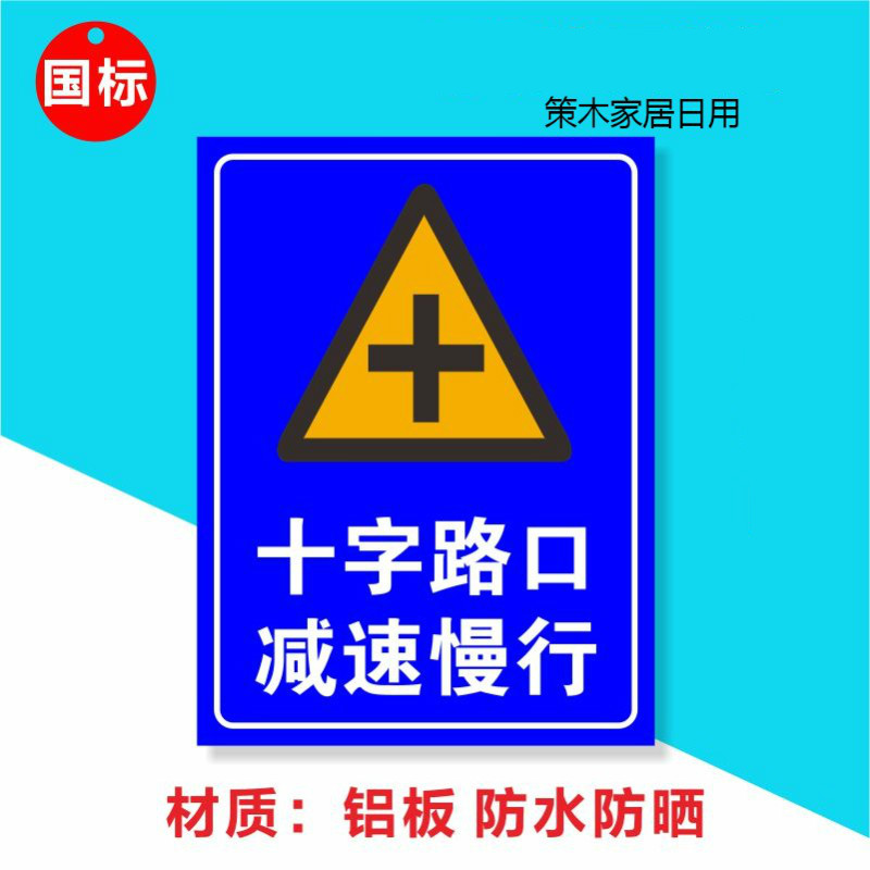 十字路口 减速慢行 消防安全警示标识标志标示提示指示牌警示标牌 3mm