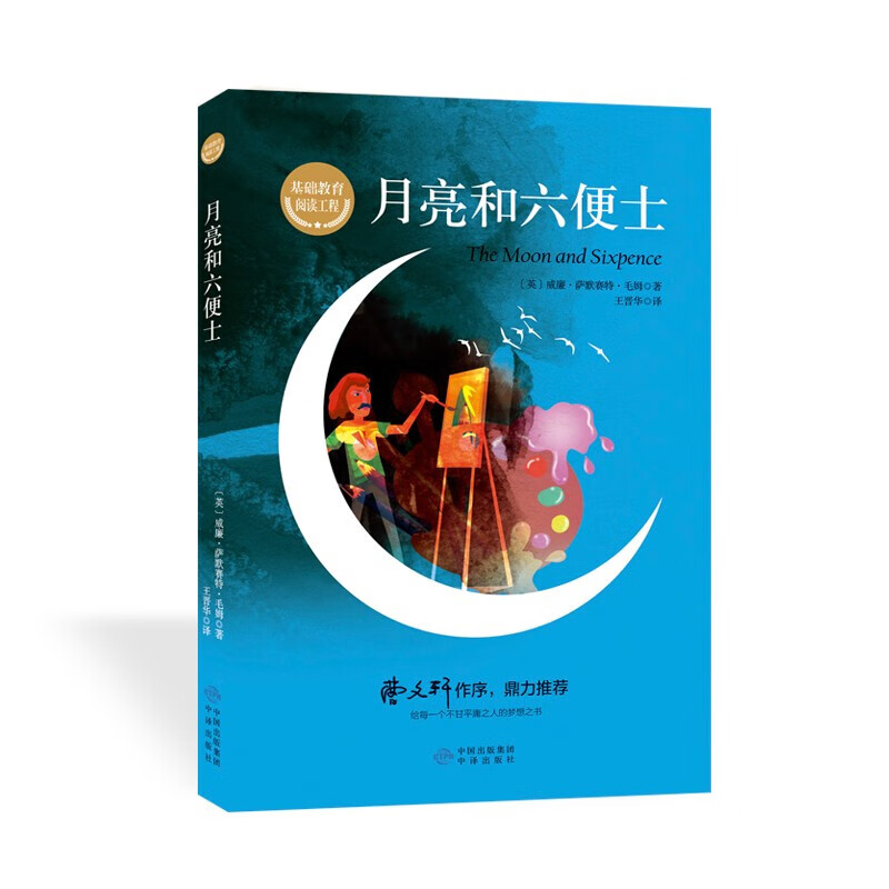 【官方正版】月亮与六便士毛姆著精读版 中小学生课外阅读寻找心灵家园的思考现实主义文学代表作 青少年课外读物世界名著小说 儿童文学读物经典名著课外图书籍