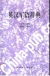 英汉军语辞典 王启明 编著【正版书】