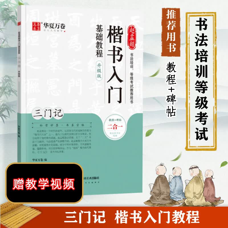 赵孟頫楷书入门基础教程 三门记 升级版 教程碑帖2合1 附教学视频 华夏万卷毛笔字帖入门基础教程 笔书法字帖初学者学生临摹练笔字帖