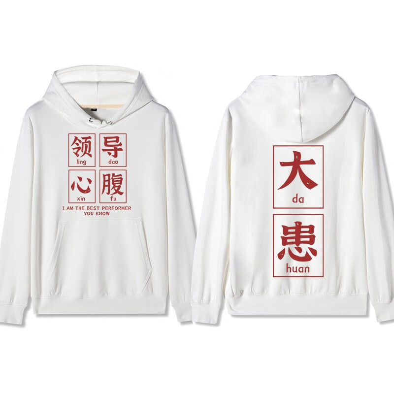 设计我是领导心腹帽衫大患连帽卫衣打工人衣服上班族外套 心腹大患 白
