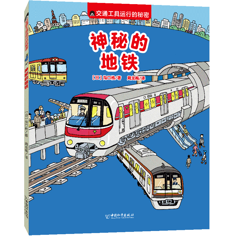交通工具运行的秘密 神秘的地铁
