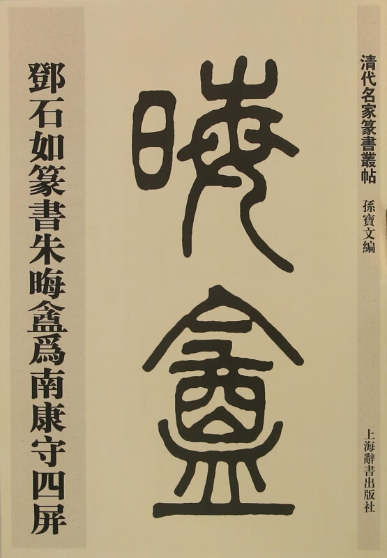 邓石如篆书朱晦盦为南康守四屏/清代名家篆书丛帖