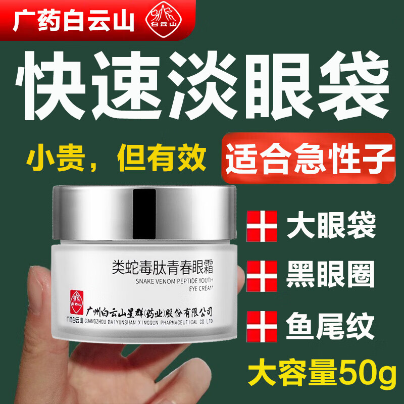 广药白云山蛇毒眼霜黑眼圈淡化大眼袋细纹紧致提拉保湿抗皱眼周男女通用50g