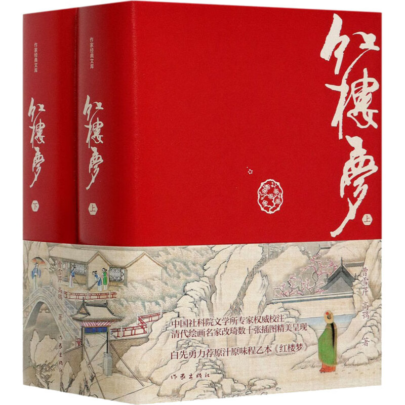 红楼梦 精装典藏版(全2册) [清]曹雪芹,[清]高鹗 著 中信书店