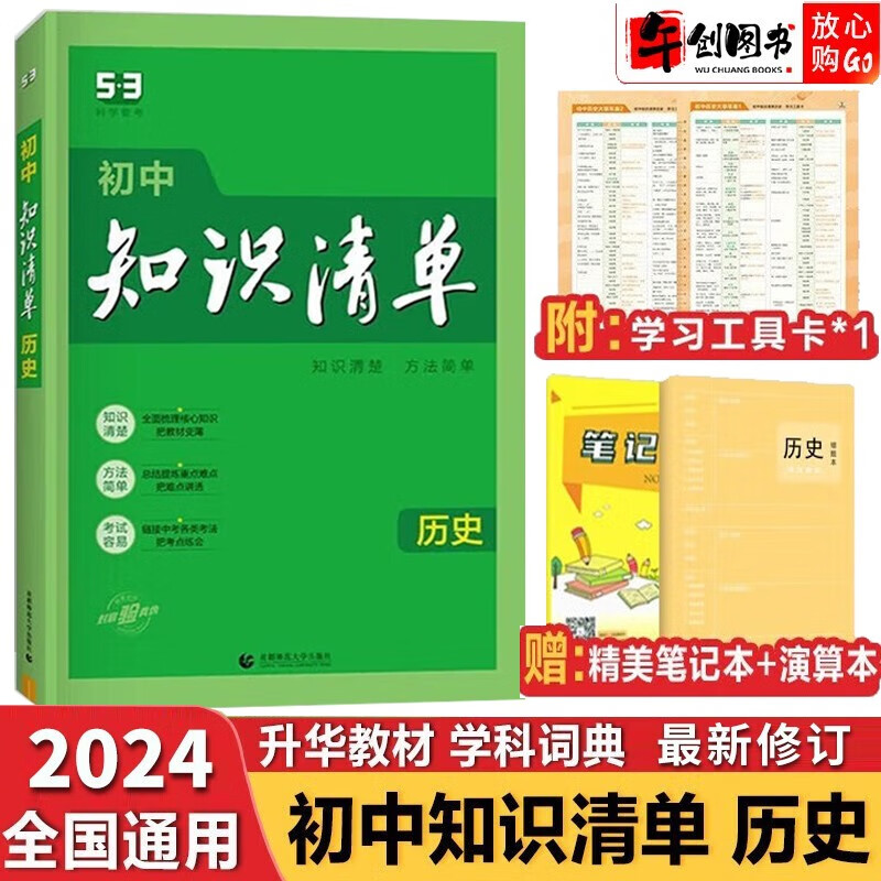 【科目自选】2024新版初中知识清单初中数学语文数学英语物理化学道德与法治制生物历史地理总复习全国通用 知识清单初中历史