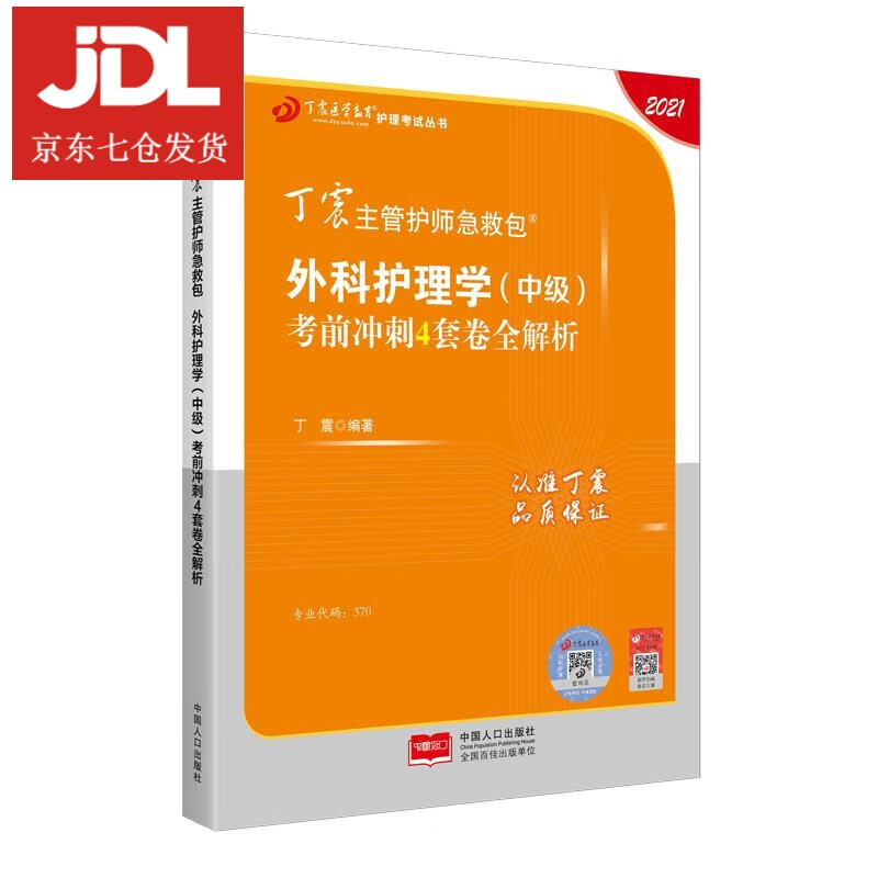 外科护理学考前冲刺4套卷全解析 9787510173431