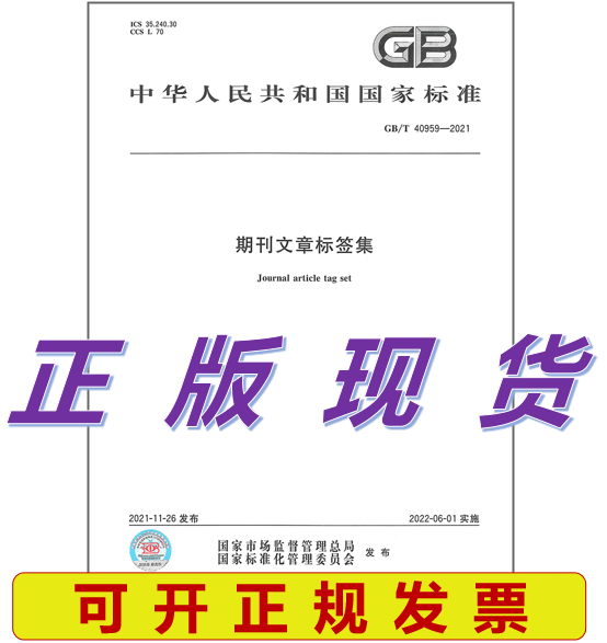 【正版现货】GB/T 40959-2021 期刊文章标签集
