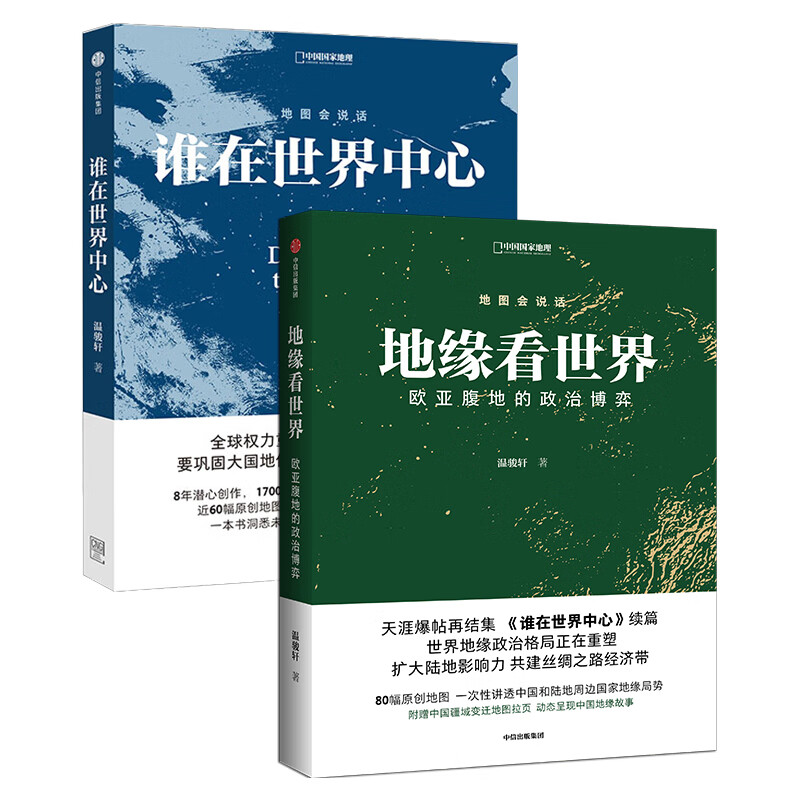 地缘看世界+谁在世界中心 套装2册 欧亚腹地的世界政治博弈温骏轩著 中国国家地理怎么样,好用不?