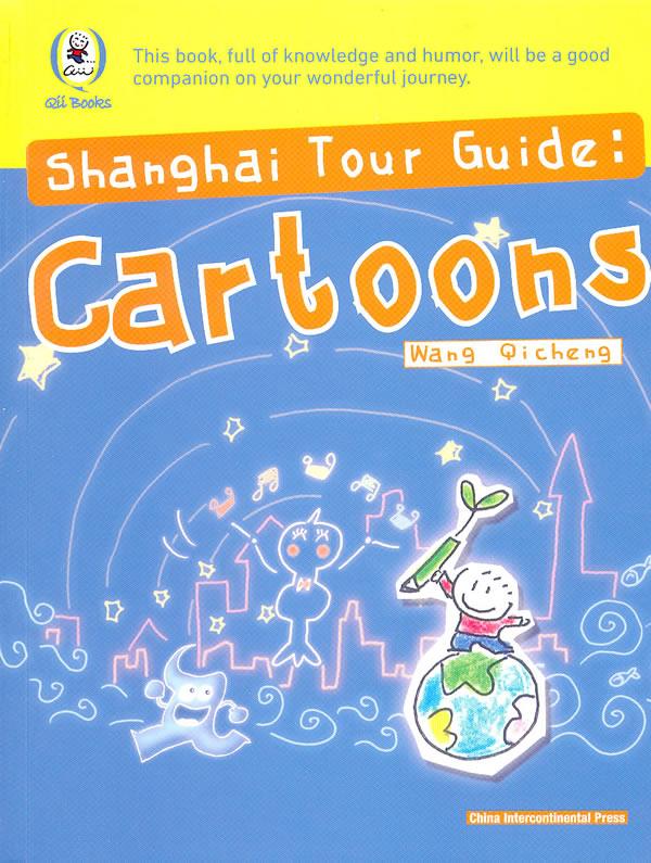 漫画旅行上海 shanghai tour guide 王麒诚 著,译谷 译