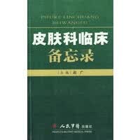 皮肤科临床备忘录【正版图书】