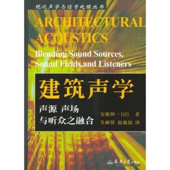 建筑声学：声源、声场与听众之融合