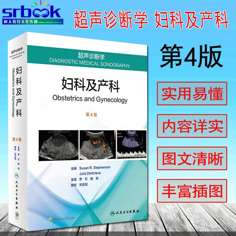正版现货 超声诊断学-妇科及产科第四4版罗红杨帆主影像医学临床实用妇产科超声诊断学图谱入门与鉴别诊断