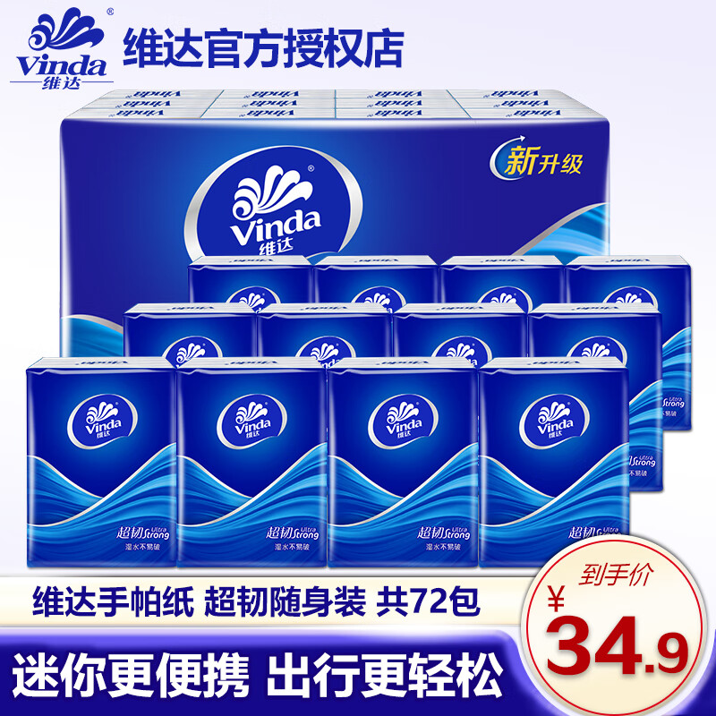 维达(vinda)手帕纸 超韧4层纸巾 无香 便携轻盈出行 卫生餐巾面巾纸抽