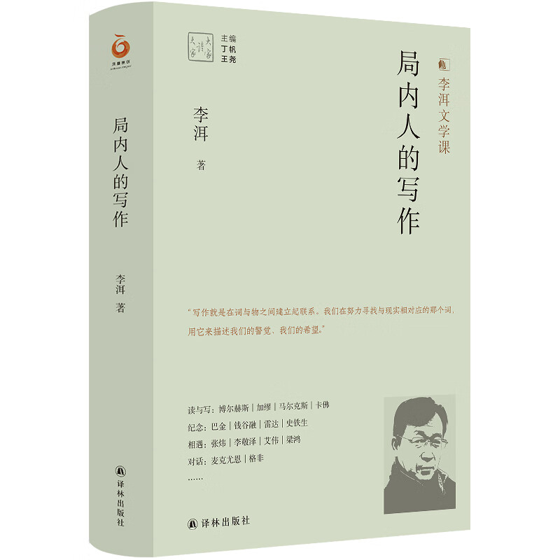 大家读大家系列:局内人的写作/李洱文学课9787544787079