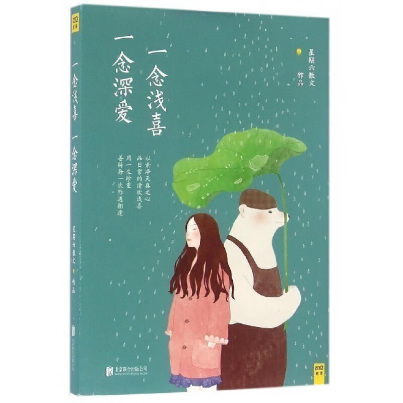 一念浅喜一念深爱