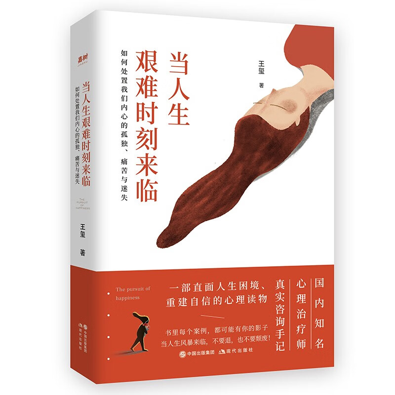 【正版】当人生艰难时刻来临