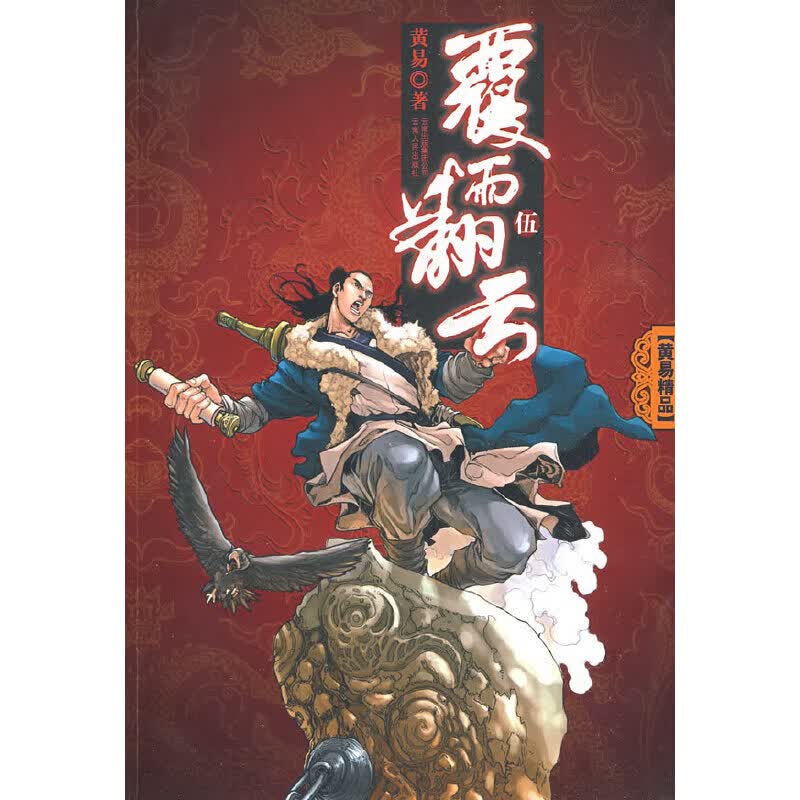 覆雨翻云（五）(长篇小说）  9787222059207  云南人民  黄易 著