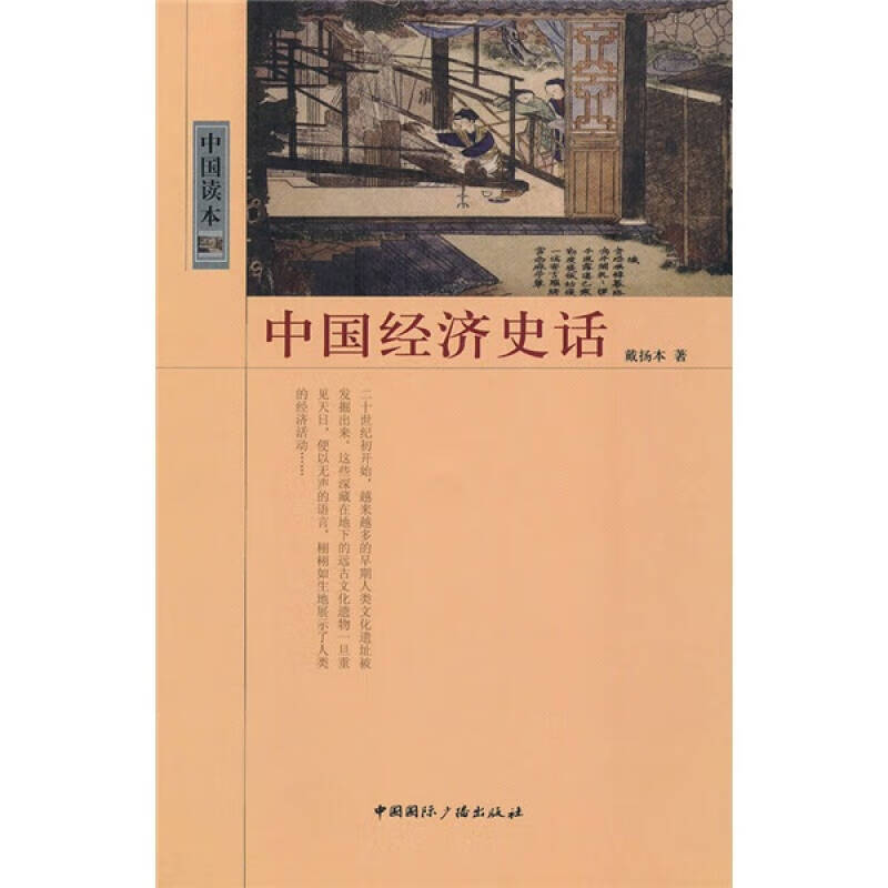 【书】中国经济史话
