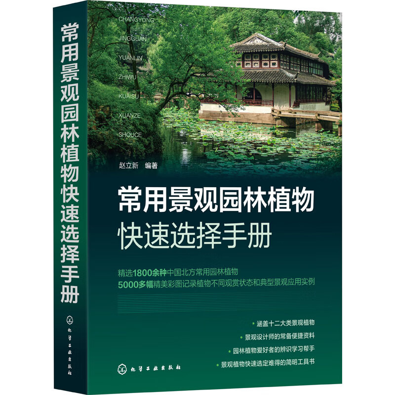 常用景观园林植物快速选择手册 图书
