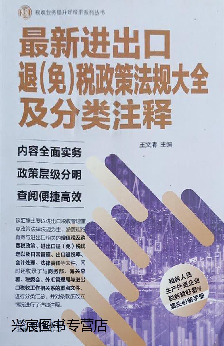 进出口退（免）税政策法规大全及分类注释,王文清主编,法律出版社,9787519745998