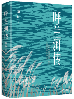 呼兰河传 萧红 著 民主与建设出版社 自传体长篇小说 折射出悲悯的深度人性 呼唤真情与温暖 文学书籍正版图书 凤凰新华书店旗舰店使用感如何?