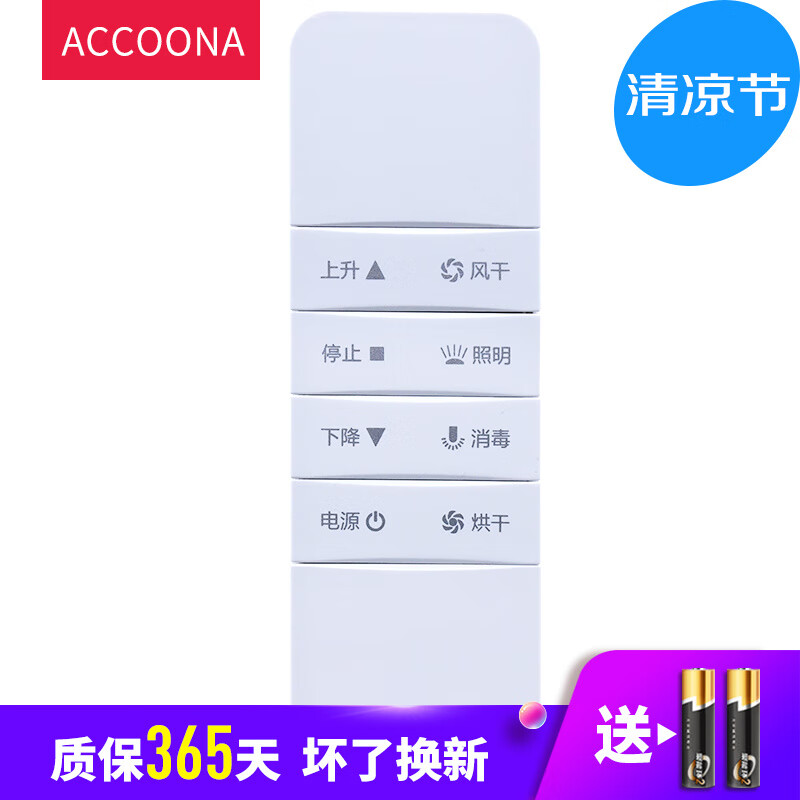 Accoona适用好太太电动晾衣架遥控器自动升降晾衣杆智能晾衣架晒衣架外形按键一样方可使用通用第四代