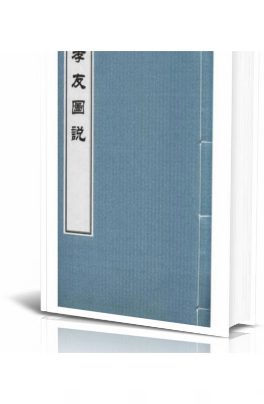 孝友图说