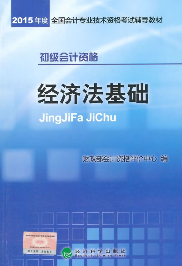初级会计资格经济法基础 （