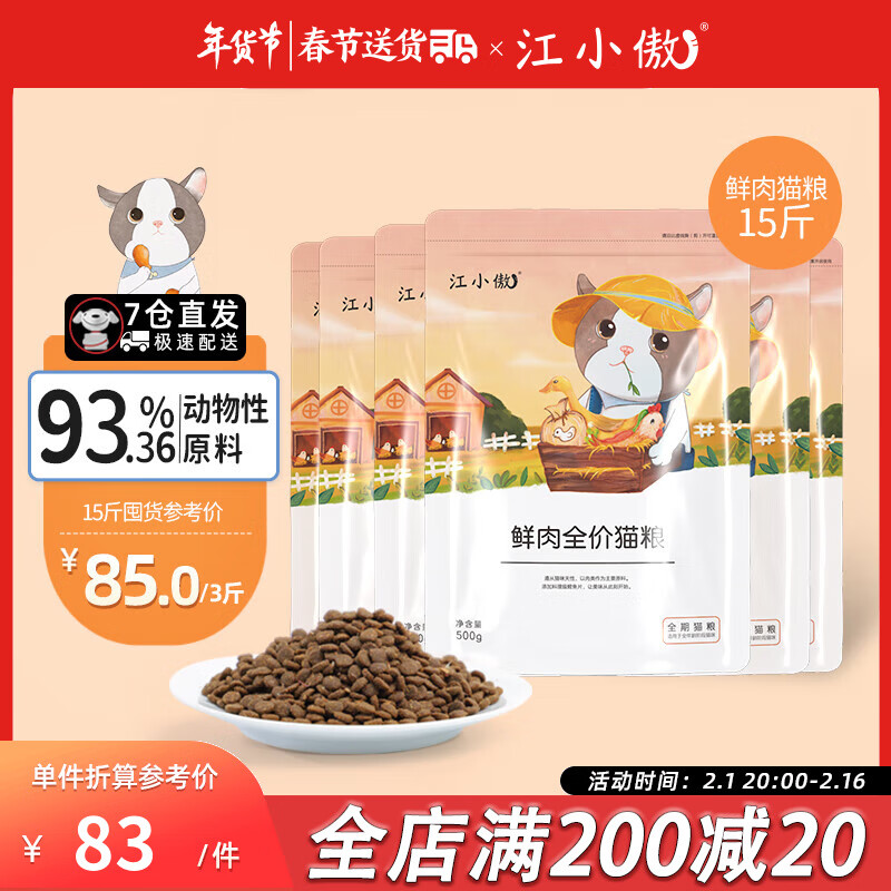 江小傲无谷鲜肉全价全期冻干猫粮幼猫成猫专用全阶段营养猫粮 鲜肉猫粮7.5kg（15包装） 1个月以上