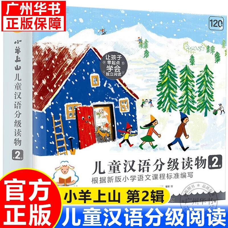 【现货正版】小羊上山1234全套40册儿童汉语分级读物全套第1234级 小山羊中文分级阅读3-4-7岁幼小衔接学前教育 儿童识字书 小羊上山第2级全套10册