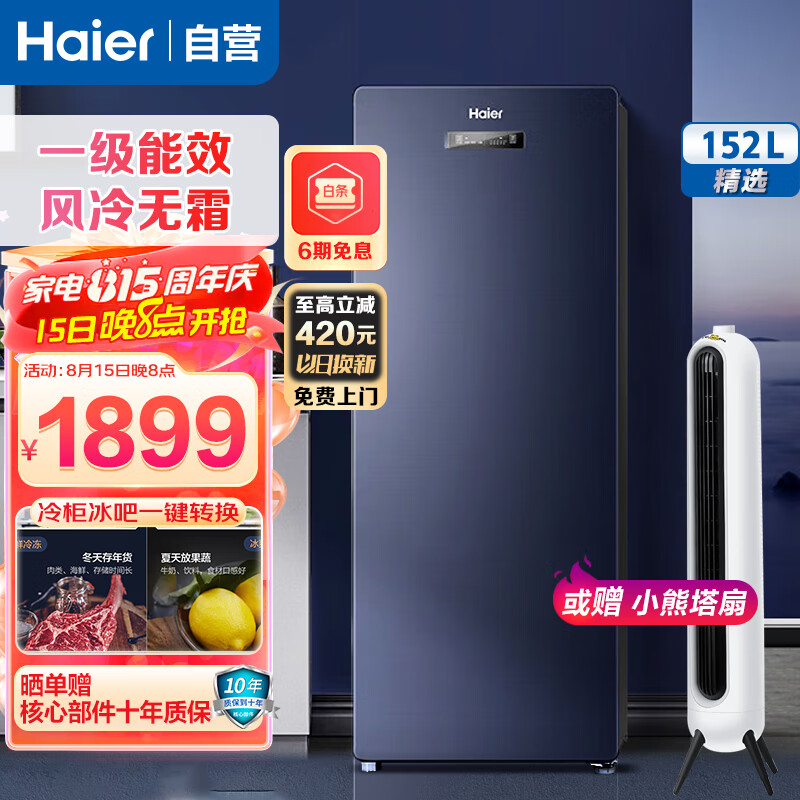 海尔（Haier）立式冰柜家用风冷无霜冷藏保鲜冷冻柜母乳臻藏软冷冻冷柜BD-152WGHS9B8