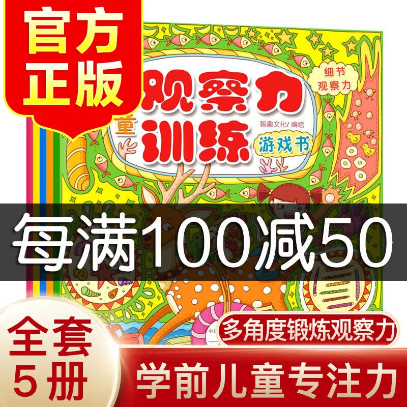 儿童观察力训练游戏书 全5册 适合3-8岁幼儿早教启蒙益智游戏认知趣味找不同 开发孩子全脑智力逻辑思维启蒙训练书籍