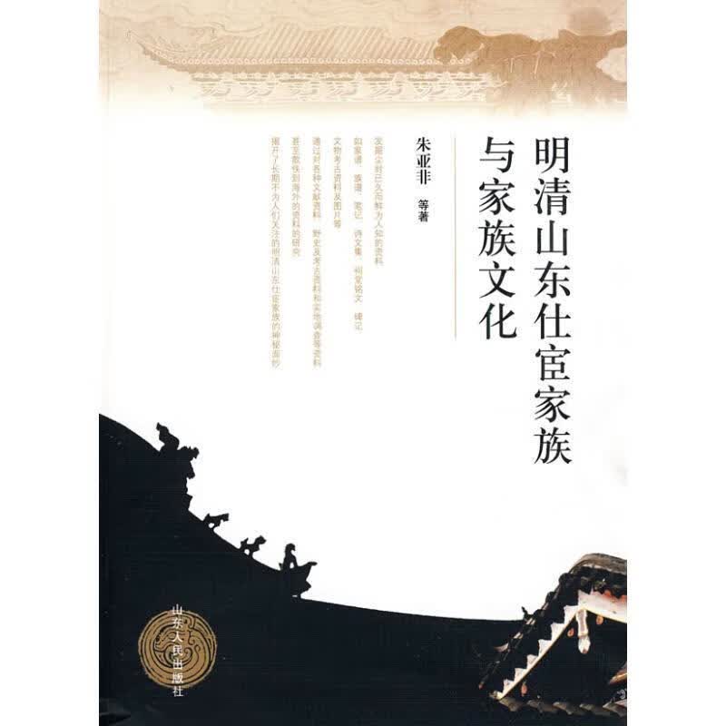 明清山东仕宦家族与家族文化【正版好书，下单速发】