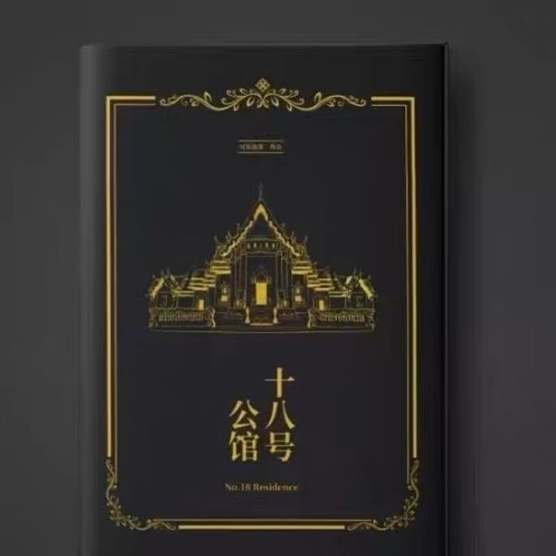 现货《十八号公馆1》翔霖同人文小说 严浩