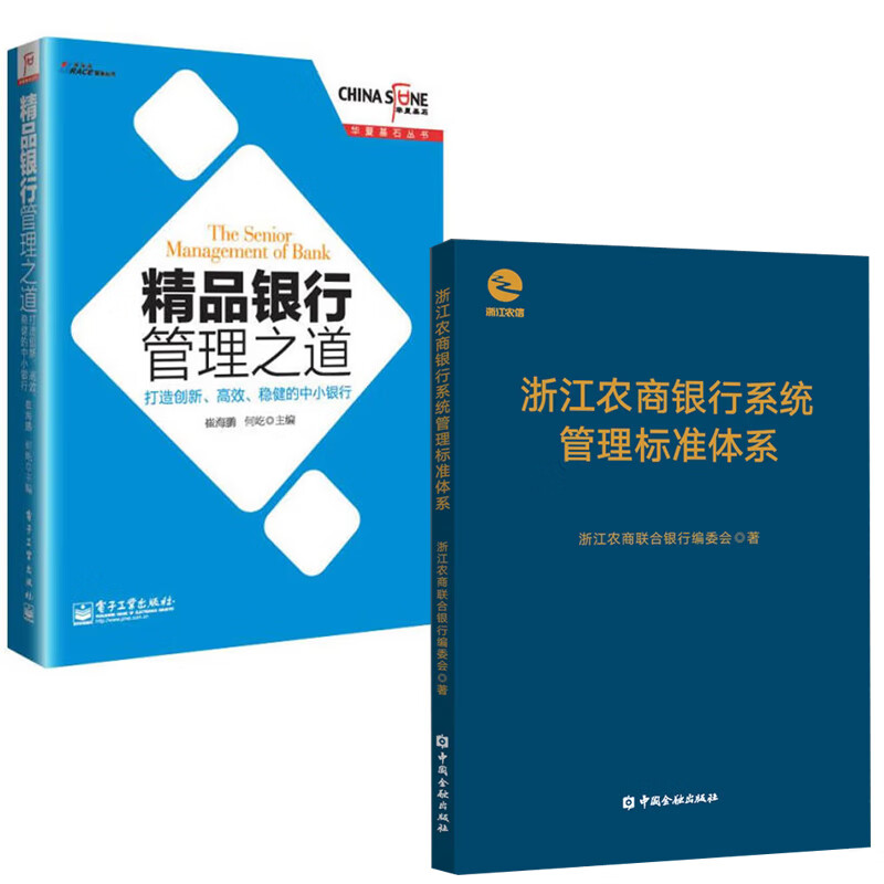 【全2册】浙江农商银行系统管理标准体系精品银行管理之道打造创新高效稳健的中小银行金融农商银行系统改革发展的典型案例书籍