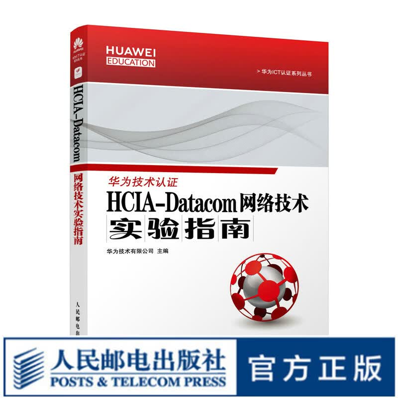 HCIA-Datacom 网络技术实验指南