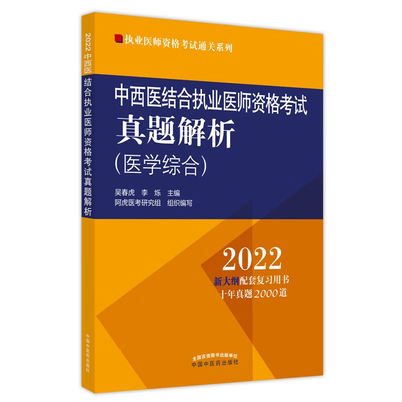 2022年中西医结合执业医师资格考试真题解析（历年考试题）职业考试习题集试卷配套书十年真题中国中医药出版社